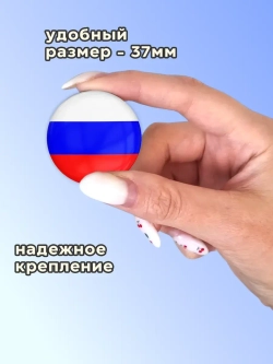 Значок Флаг России 10 шт 37 мм