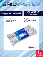 Шнур для яхт (яхтенный) Sail Master Classic 6,0 мм, 850 кгс, 30м, белый/синяя прядь, моток