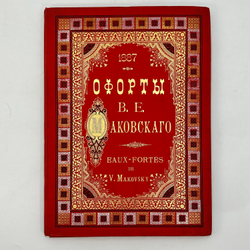 Фотогравюры с картин В. Е. Маковского. В 16 вып. Вып. 1-16. 1887-1892