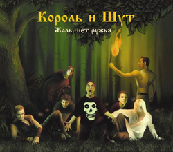 Король И Шут — Жаль, Нет Ружья (LP)