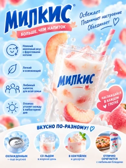 Напиток Милкис со вкусом Персика 250 мл * 6 шт