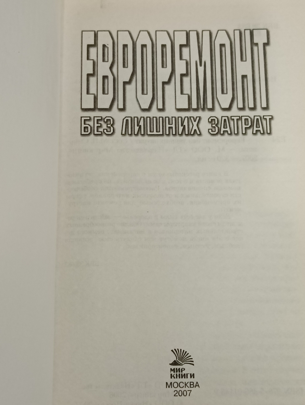 Книга "Евро ремонт без лишних затрат"