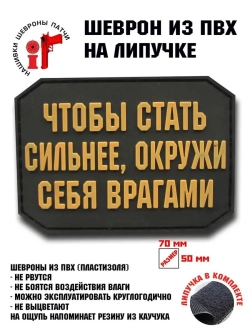 Шеврон на липучке Чтобы стать сильнее