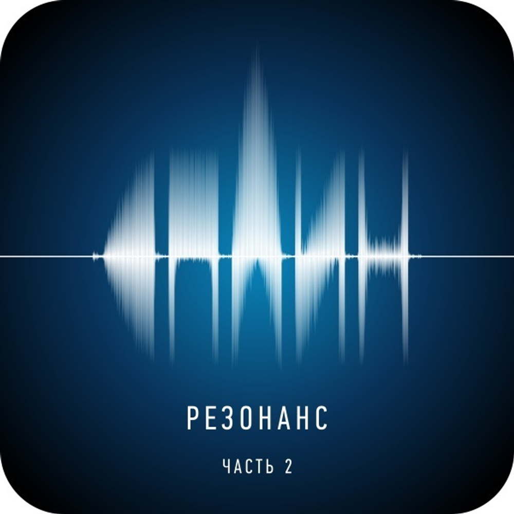 Сплин / Резонанс. Часть 2 (CD)