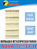 Мормышка металлическая паяная №37-Н, крючок №10