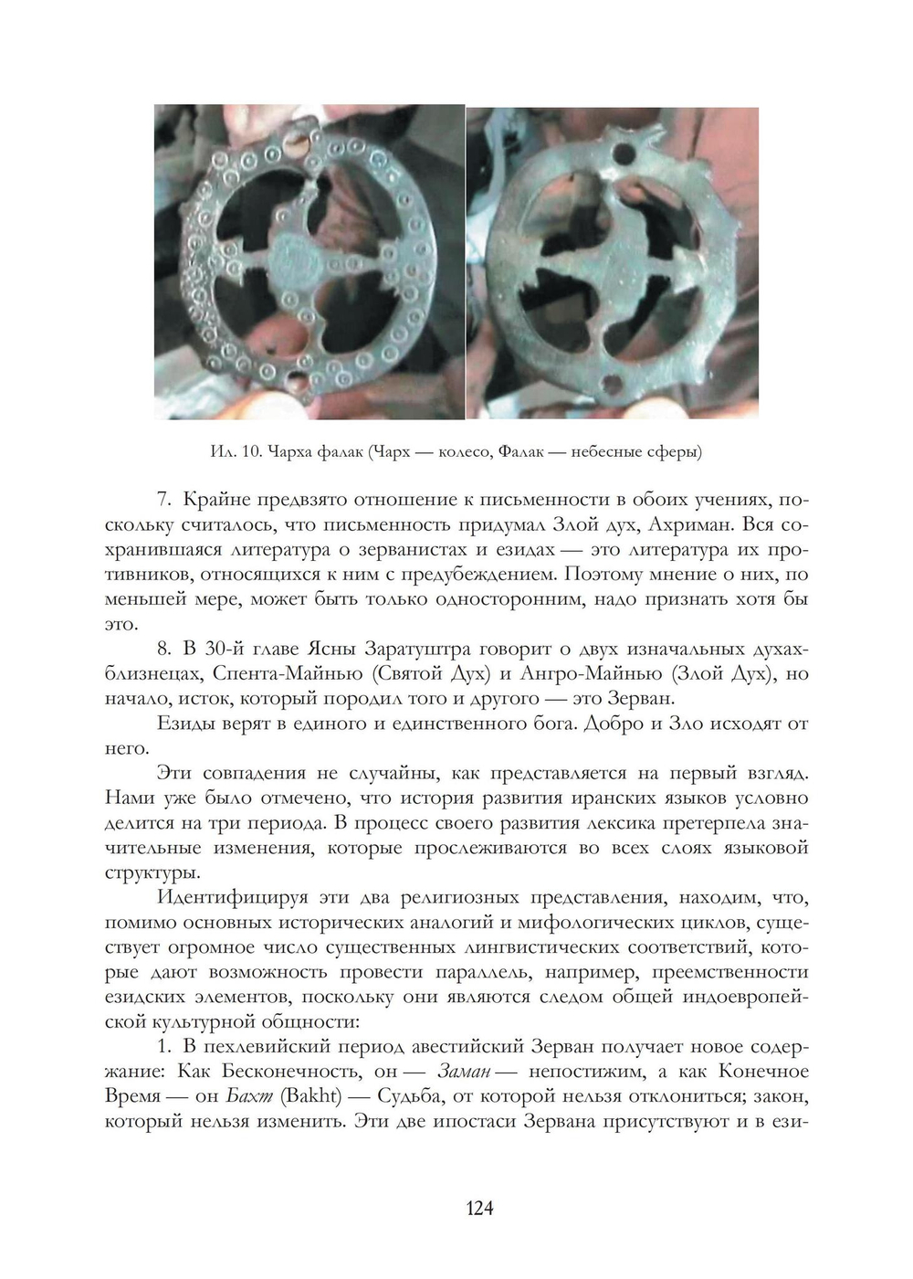 Историко-религоведческий аспект Езидизма. 2 части