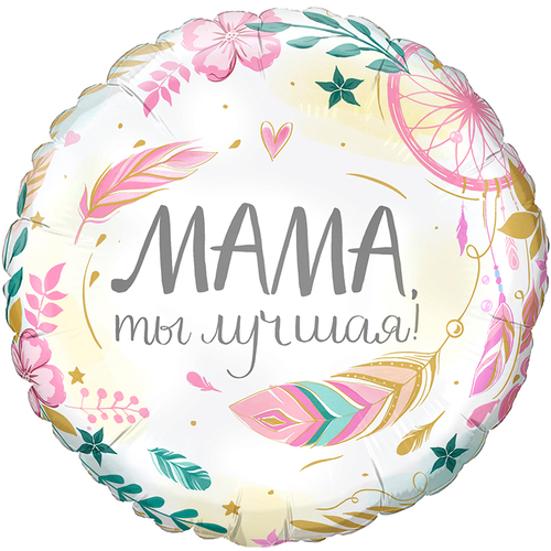 Круг 17" Комплимент для мамы: Мама, ты лучшая Gr