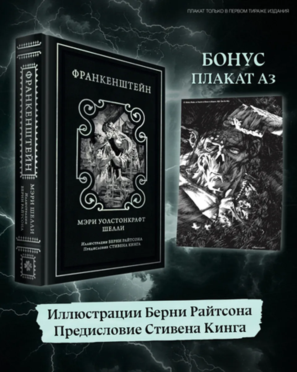 Франкенштейн (с иллюстрациями Берни Райтсона) (ПРЕДЗАКАЗ!)