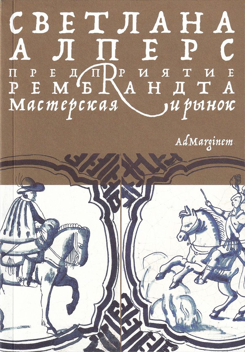 Предприятие Рембрандта: Мастерская и рынок