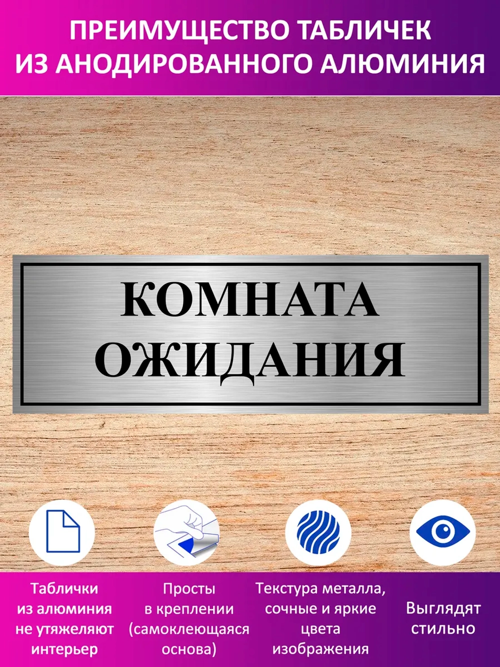 Табличка "Комната ожидания".