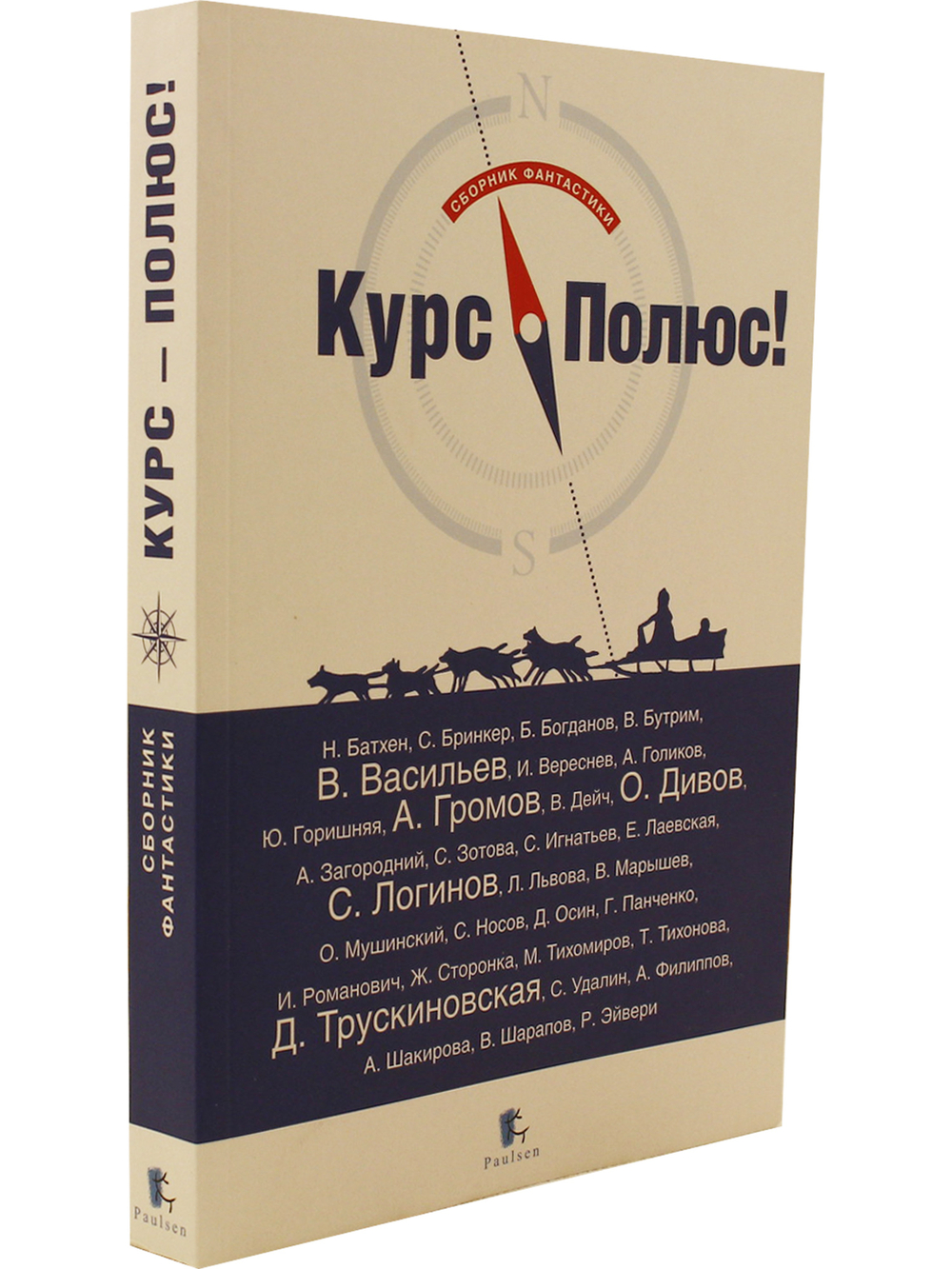 Курс Полюс - сборник фантастики