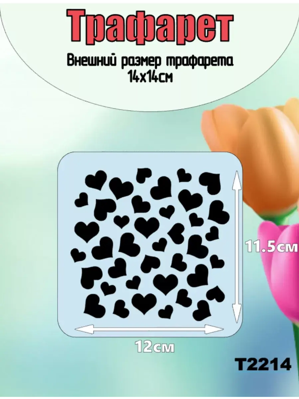 Трафарет сердечки для торта/14 февраля