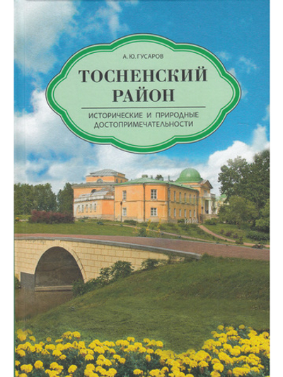 Тосненский район. Исторические и природные достопримечательности
