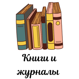 Книги и журналы
