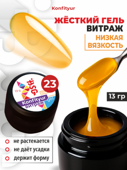 BSG Жёсткий гель для наращивания Konfityur ВИТРАЖ №23 НИЗКАЯ ВЯЗКОСТЬ (13 г)