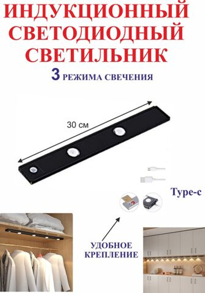 30 см Светильник с датчиком движения, для полок, черный, 2 светодиода