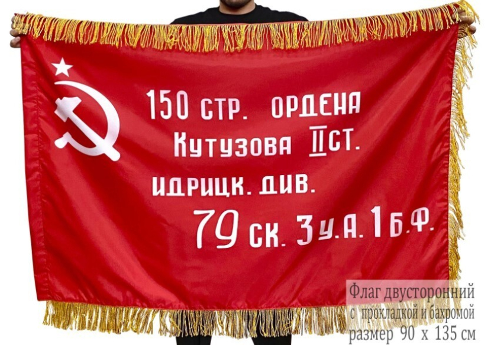 Двусторонний флаг с бахромой Знамя Победы 90х135