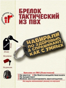 Брелок Набирали по здоровью