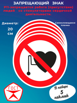 Знак -запрещается работа (присутствие) людей	со стимуляторами сердечной деятельности.