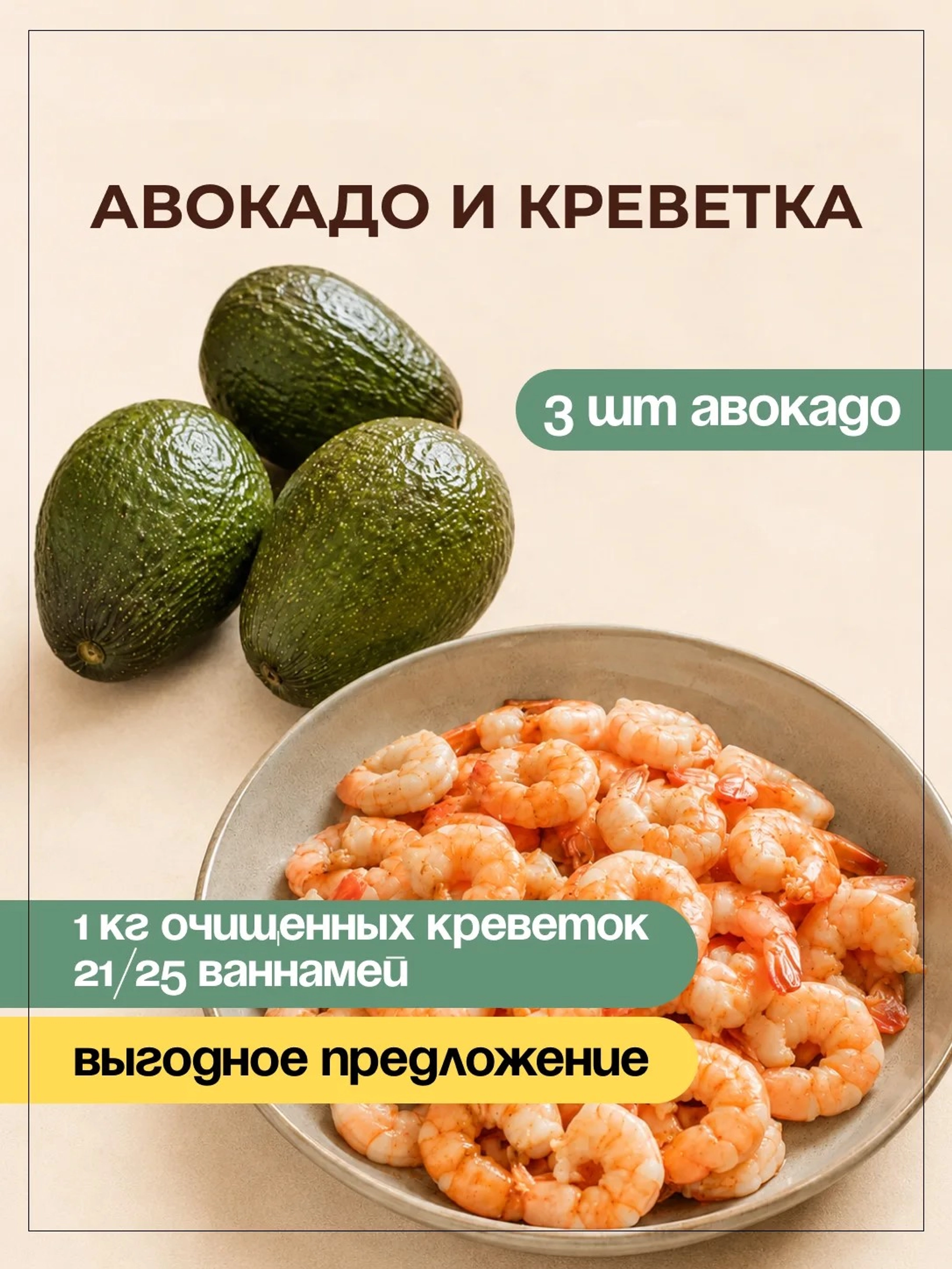 3 шт Авокадо и 1 кг Креветок
