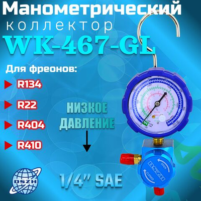 Манометрический коллектор WK-467-GL