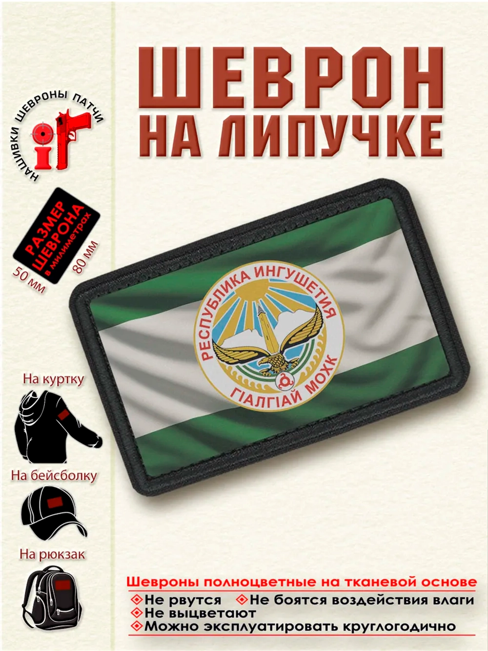 Шеврон на липучке "Флаг и Герб Республики Ингушетия" dtf