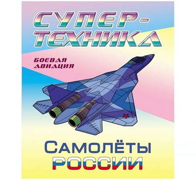 Раскраска А4 Супертехника "Самолеты России" (Букмастер)