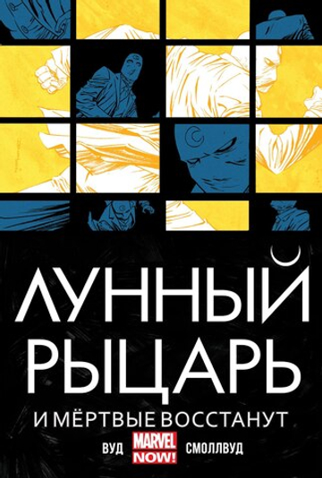 Лунный Рыцарь (2014). Том 2. И мёртвые восстанут