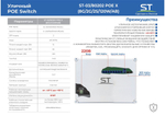 Источник питания ST-03/80202 POE X (8G/2G/2S/120W/AB)
