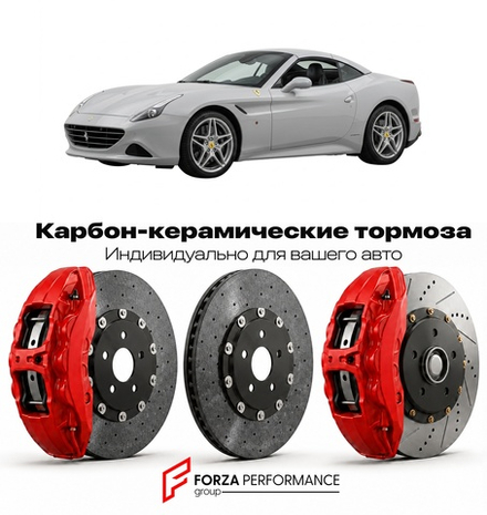 Карбон-керамическая тормозная система для Ferrari California T 2014-2017 Феррари