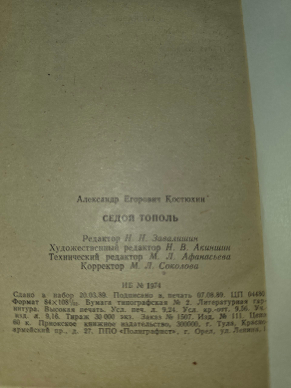 книга " Седой тополь "