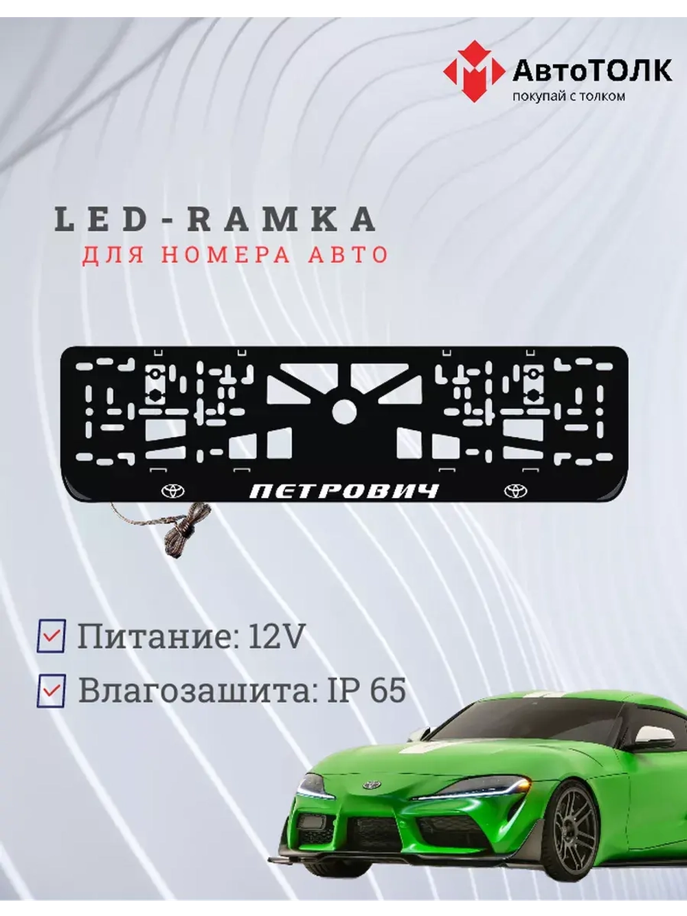 Рамка с LED подсветкой надписи. Петрович Toyota.