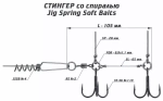 Оснастка стингер со спиралью Vido Craft Jig Spring Soft Baits