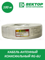 Кабель RG-6 Вектор 100м уп.6