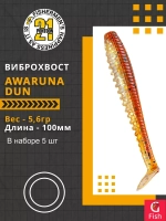 Виброхвост Awaruna Dun,4.0'',100мм,5,6гр,цвет 4225,5 шт/уп.