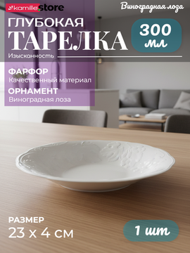 Тарелка глубокая 23х4 см. фарфор, коллекция "Виноградная лоза"