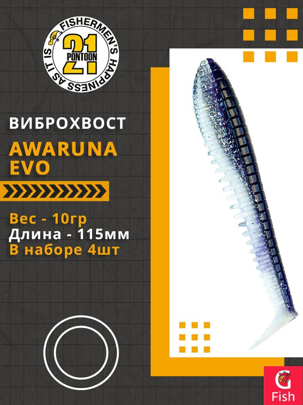 Виброхвост Awaruna Evo,4.5'',115мм,10гр,цвет 3315,4 шт/уп.