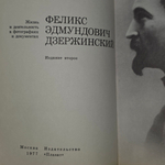 Книга "Жизнь и деятельность в фотографиях и документах.Феликс Эдмундович Дзержинский."