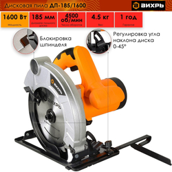 Дисковая пила ВИХРЬ ДП-185/1600
