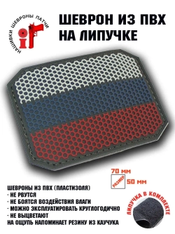 Шеврон Флаг России полевой серый