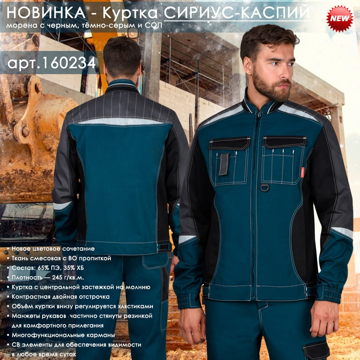 Куртка СИРИУС-КАСПИЙ в новом цветовом сочетании!