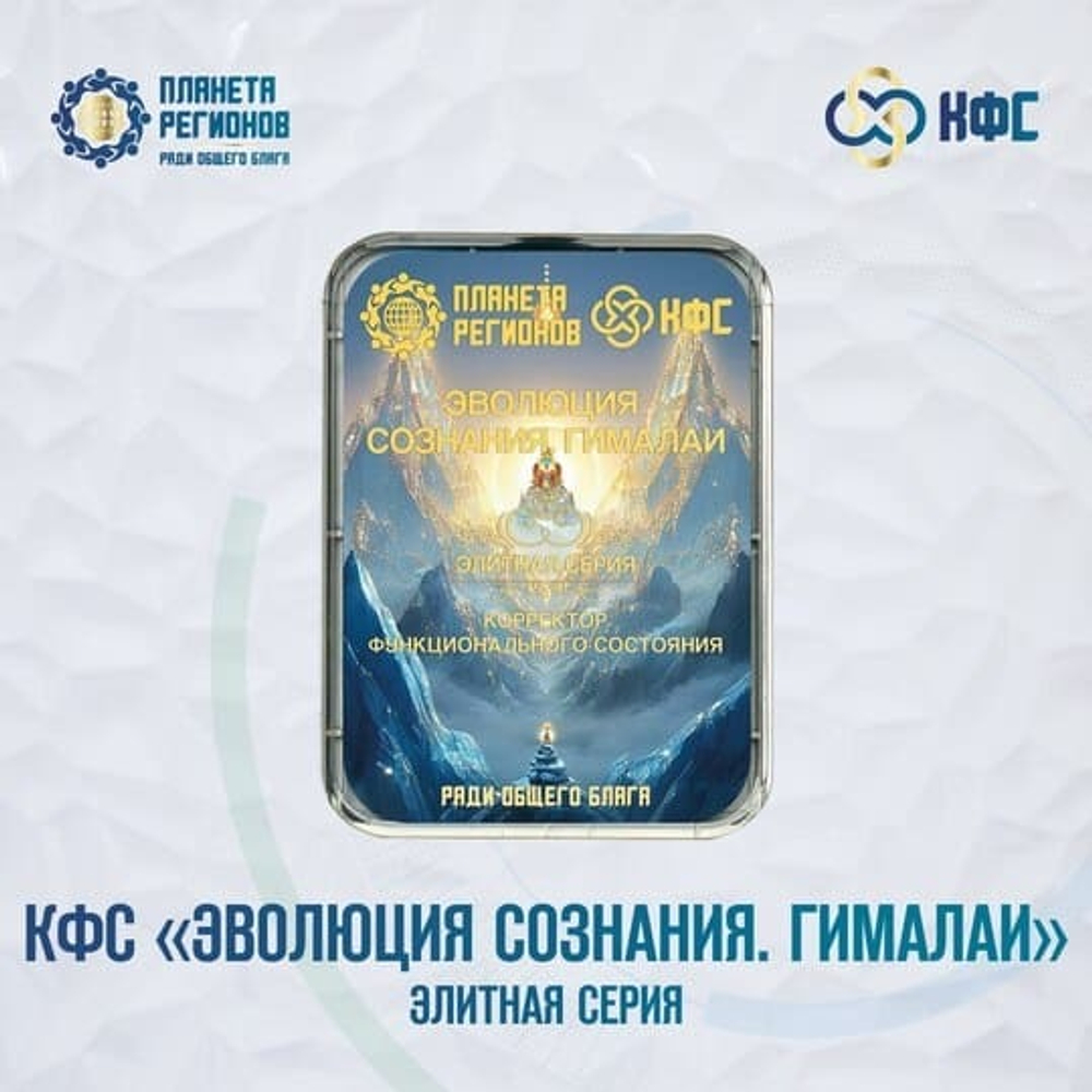 КФС «ЭВОЛЮЦИЯ СОЗНАНИЯ. ГИМАЛАИ»