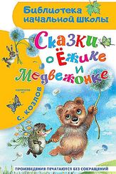 Сказки о Ёжике и Медвежонке