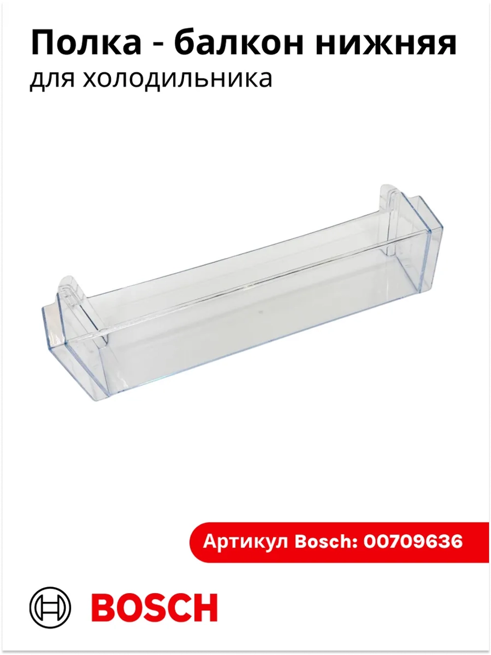 Полка балкона двери для холодильника 00709636 (00709646, 11024051, 11027968)