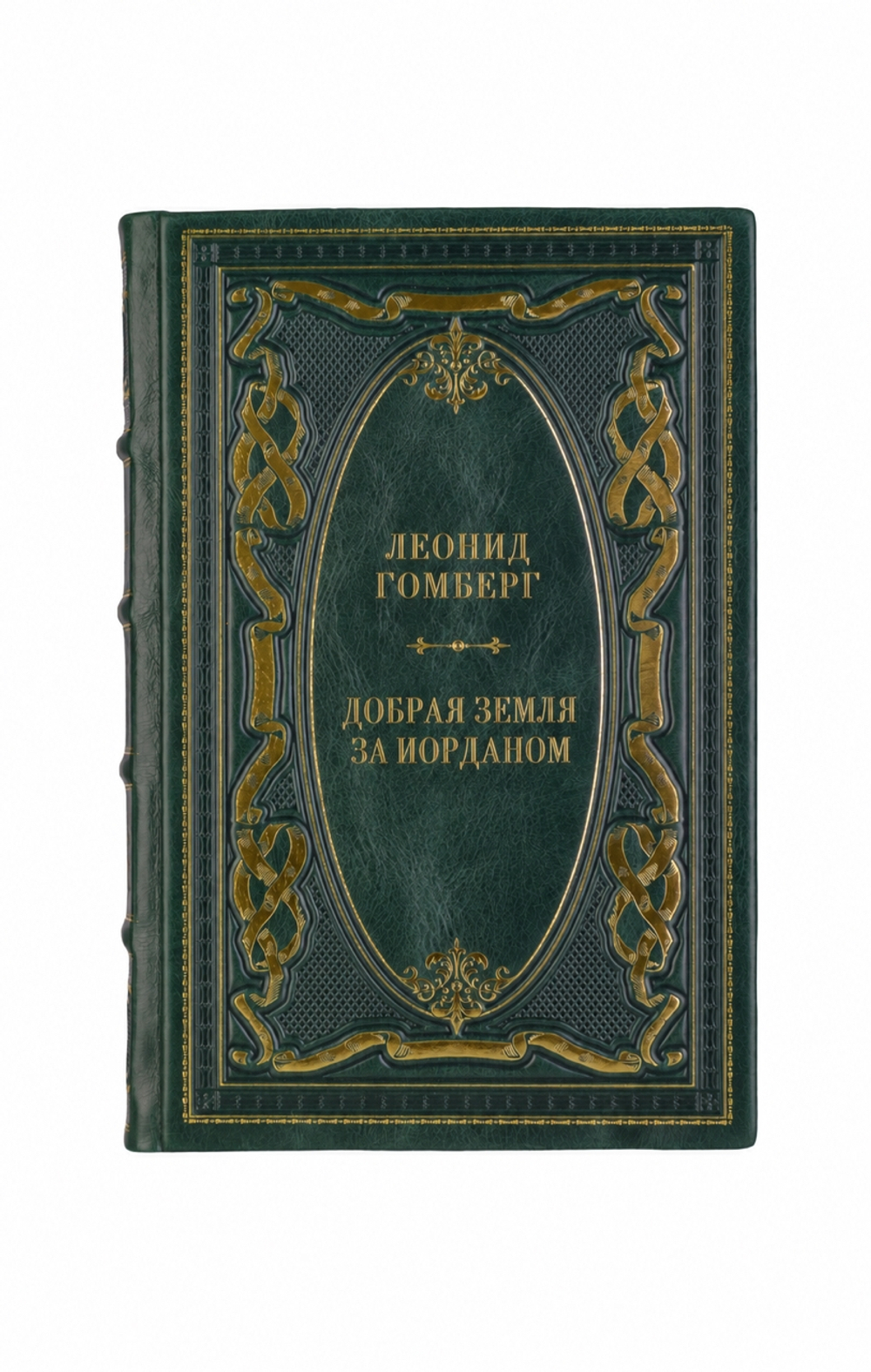 Леонид Гомберг - Добрая земля за Иорданом. Книга в кожаном переплёте.