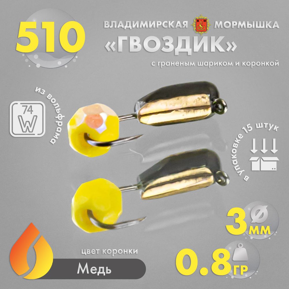 Мормышка Владимирская 510 "Гвоздик с граненым шариком (желтый с покрытием)", с коронкой, 3мм, 0.8гр (10шт/уп) Мормышка Владимирская 510 "Гвоздик с граненым шариком (желтый с покрытием)", с коронкой, 3мм, 0.8гр (10шт/уп)