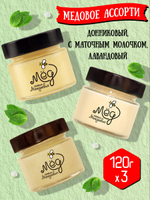 Подарочный набор мёда с ложкой (с молочком, 120 г; донниковый, 120 г; лавандовый, 120 г)
