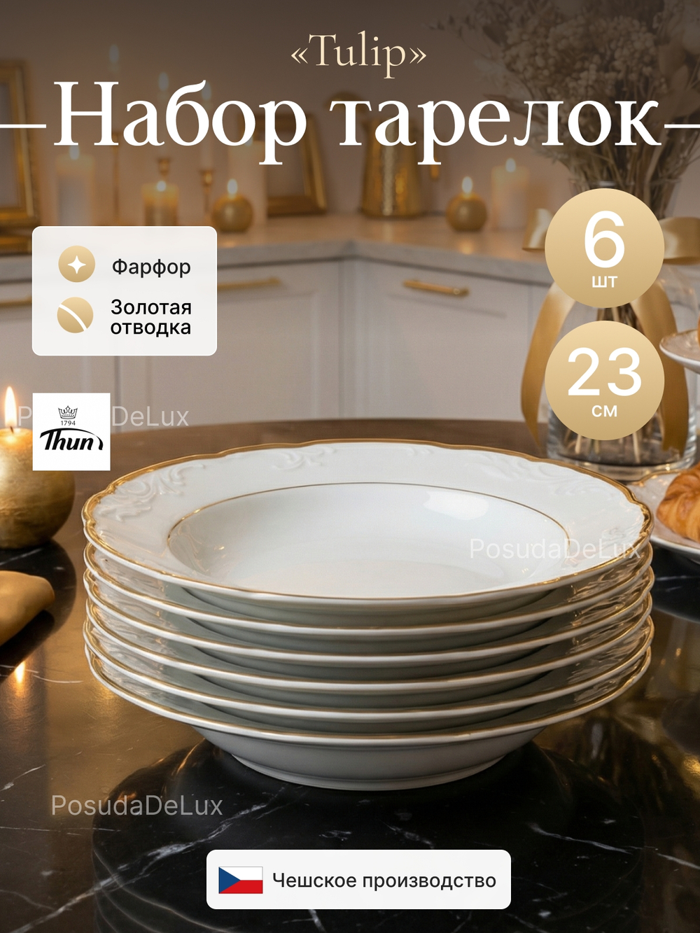 Набор глубоких тарелок "Tulip" Белоснежный тюльпан 23см 6шт