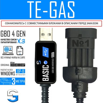 Интерфейсный кабель для настройки ГБО 4 TE-GAS