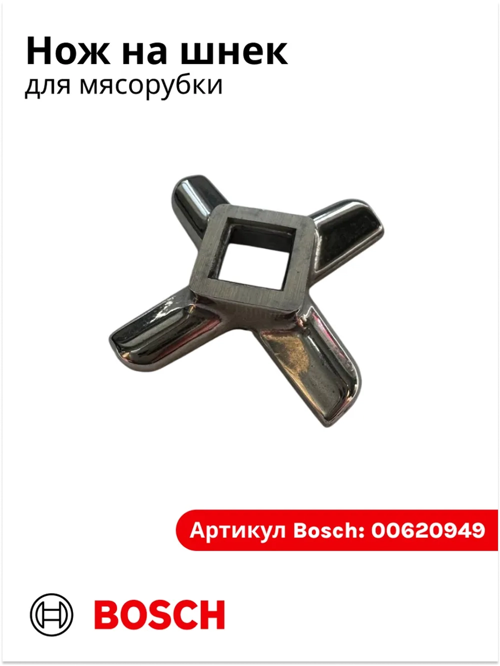 Нож мясорубки №5 BOSCH/ZELMER/PHILIPS (Китай) 620949 (420306564080, 020468, 00620949, 00020468, MM01W02, 028887)
